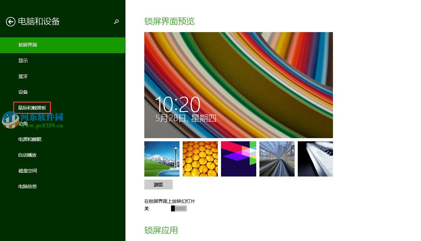 win8筆記本連接鼠標(biāo)自動禁用觸摸板的方法