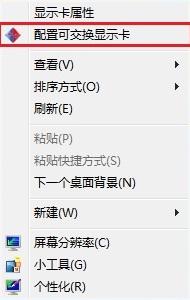 win7系統雙顯卡手動切換顯卡的方法