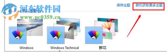 win10怎么更換主題？win10更換系統主題的方法