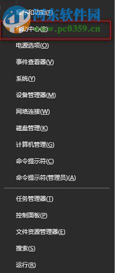 Win10系統(tǒng)下Win+X快捷鍵無(wú)法找到移動(dòng)中心怎么辦?