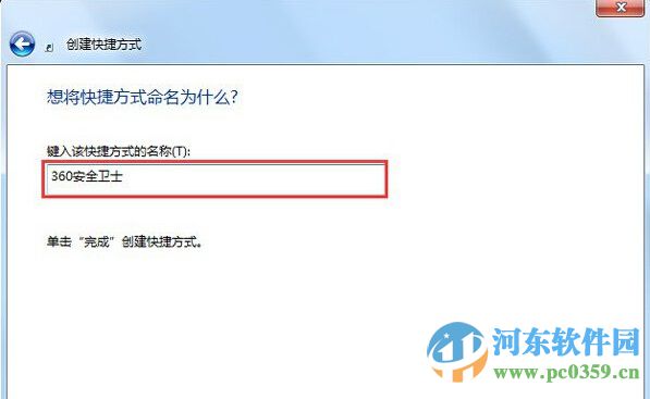 win7創建桌面快捷方式圖標的操作方法