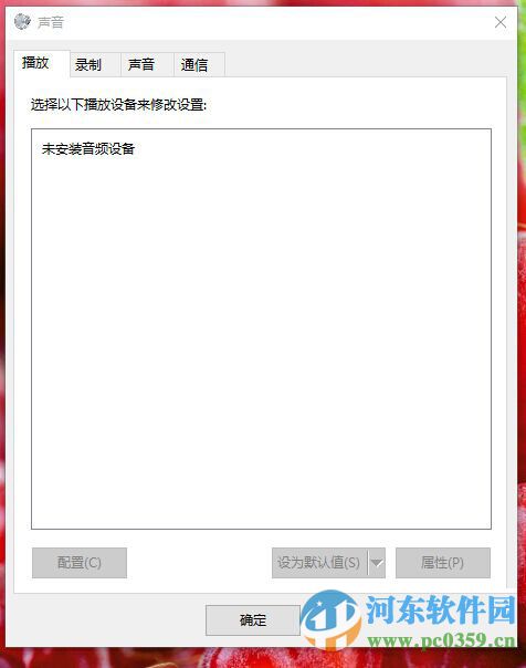 新裝win10出現(xiàn)未安裝音頻輸出設(shè)備的解決方案