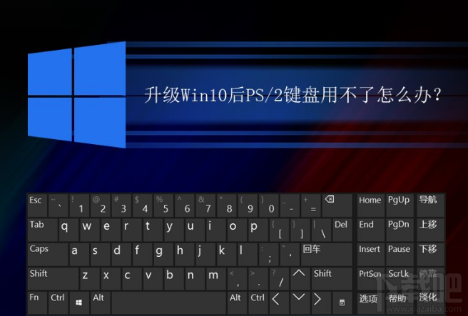升級Win10后PS/2鍵盤用不了怎么解決？升級Win10后PS/2鍵盤用不了解決方法