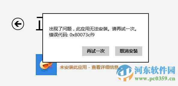解決win8.1應(yīng)用商店下載應(yīng)用提示錯誤0x80073cf9的方法