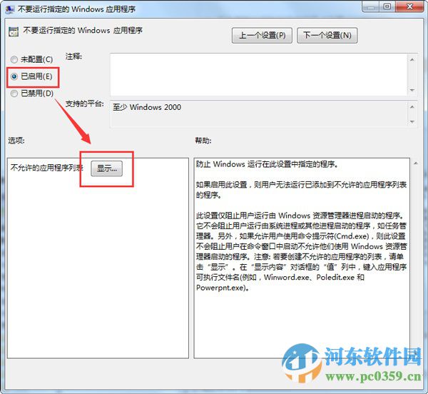 設置win7組策略禁止程序運行的方法