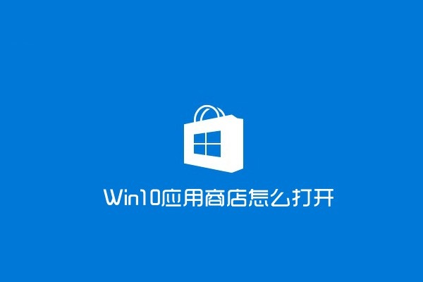 win10應用商店怎么打開?打開win10應用商店的兩種方法