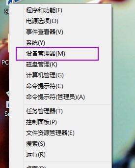 win8設(shè)備管理器在哪?win8打開設(shè)備管理器的方法