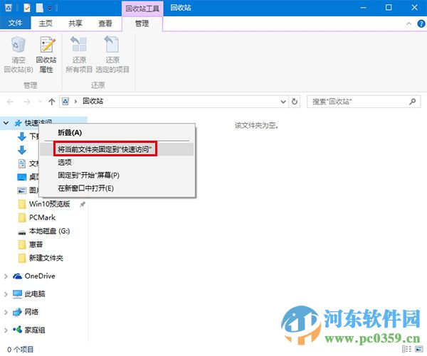 win10回收站如何固定到快速訪問功能中
