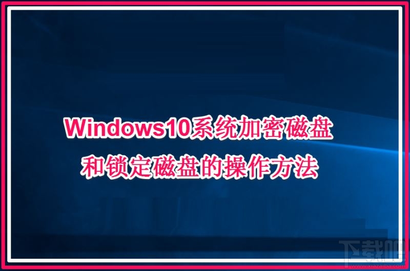 Win10系統加密磁盤和鎖定磁盤的操作方法