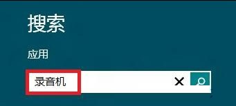 win8錄音機在哪里 win8啟用錄音功能的方法