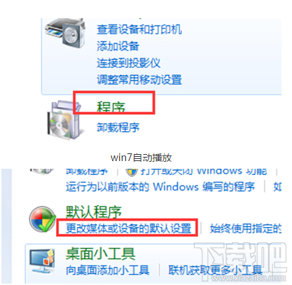 Win7電腦自動(dòng)播放怎么開啟？Win7電腦自動(dòng)播放開啟教程