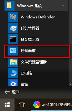 win10控制面板在哪?打開win10控制面板的方法