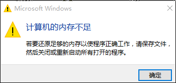 win10內(nèi)存不足,win10出現(xiàn)內(nèi)存不足的解決方法