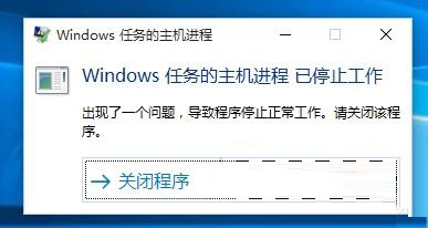 win10出現(xiàn)“windows任務(wù)的主機(jī)進(jìn)程已停止工作”的方法