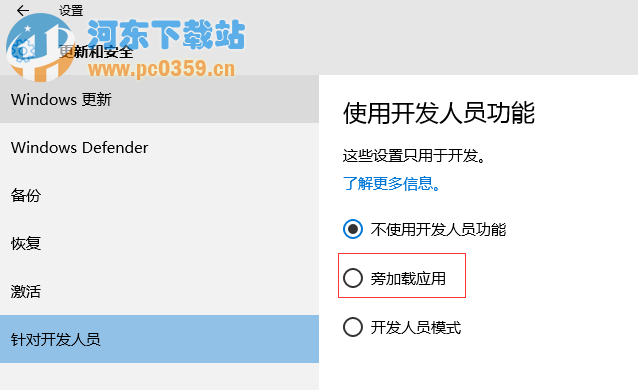 Win10系統(tǒng)旁加載應(yīng)用模式是什么？有什么功能？