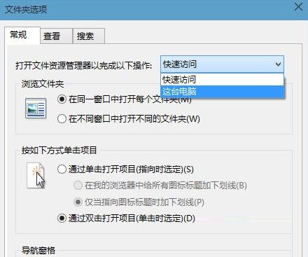 Win10系統將“快速啟動”改為傳統的“這臺電腦”的方法教程