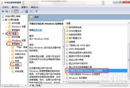 win7如何禁止運行指定程序?win7禁止運行指定程序教程