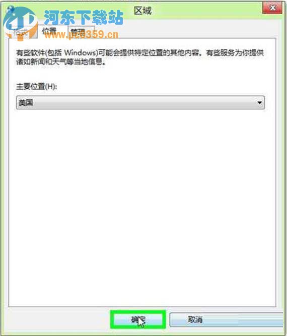 Win8系統(tǒng)下地理位置如何手動修改