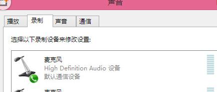 win8.1麥克風沒聲音怎么設置