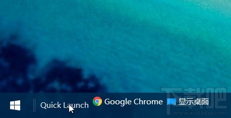win10快速啟動欄不見了如何恢復(fù)？win10快速啟動欄設(shè)置教程