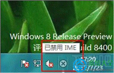 Win8系統(tǒng)提示“已禁用IME”怎么辦?