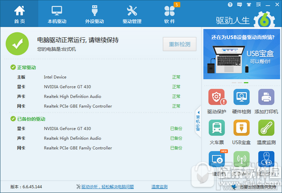 win10玩游戲太卡怎么辦?驅(qū)動(dòng)人生解決win10玩游戲太卡問(wèn)題