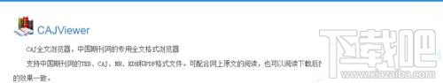 win10怎么安裝CAJviewer文獻(xiàn)閱讀器?CAJviewer是個什么鬼?