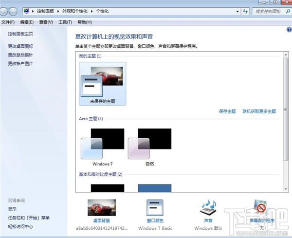 win7系統如何進行個性化設置?