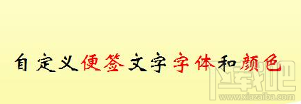 win10便簽字體怎么設(shè)置 win10便簽怎么改文字顏色