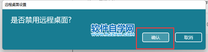 win11怎么關(guān)閉遠(yuǎn)程桌面