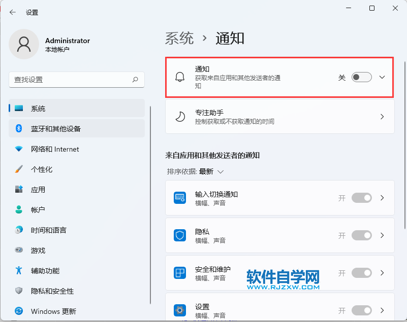 win11電腦怎么關閉所有應用和其他發送者的通知