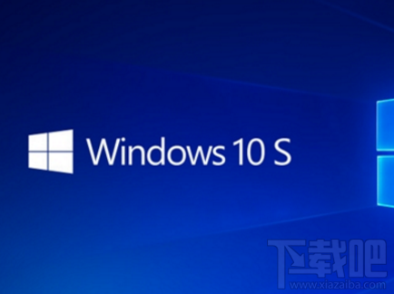 微軟Win10 S系統(tǒng)怎么樣？微軟Win10 S系統(tǒng)介紹