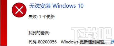 Win10創(chuàng)意者錯(cuò)誤代碼80200056怎么辦?