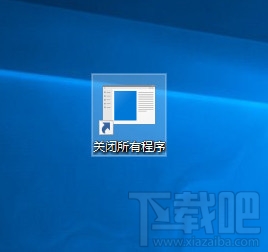 Win10創意者一鍵關閉所有程序方法