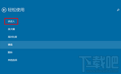 Win10創意者禁止自動啟動講述人怎么設置？
