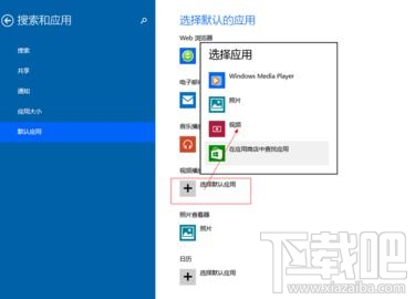 Win10創意者默認程序怎么設置