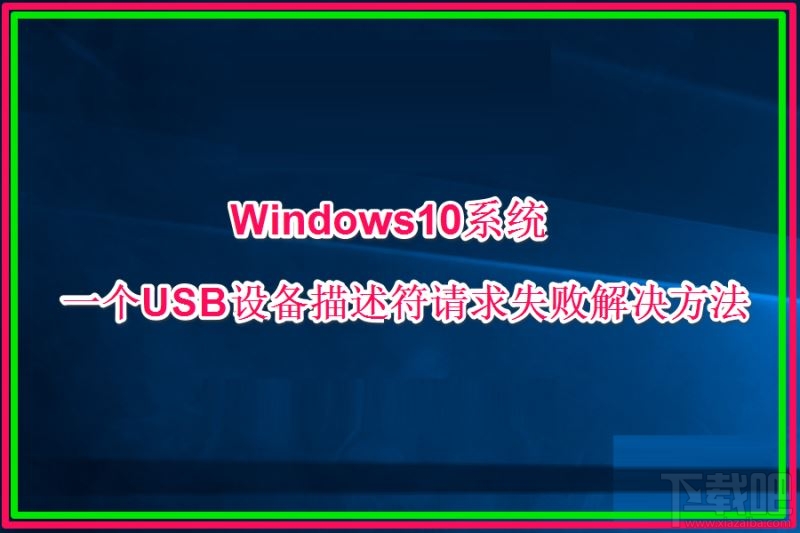 Win10創意者提示USB設備描述符請求失敗怎么辦