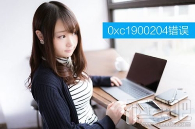 win10創意者更新提示0xc1900204錯誤代碼怎么辦？