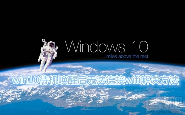 win10待機wifi斷開怎么回事?win10待機喚醒后無法連接wifi怎么辦