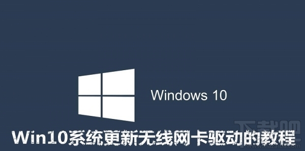 win10怎么更新無線網卡驅動?Win10更新無線網卡驅動教程