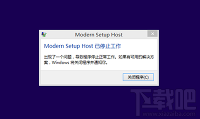 升級win10提示modern setup host已停止工作怎么解決？