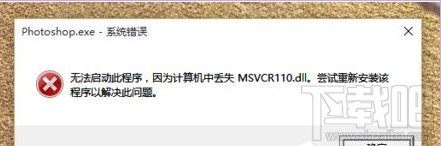 Win10啟動時“丟失MSVCR100.dll”報錯怎么解決