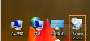 Win10開機(jī)RecentPlaces桌面圖標(biāo)怎么刪