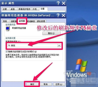 Win XP系統(tǒng)怎么調(diào)整屏幕刷新率？