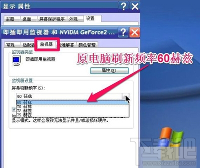 Win XP系統(tǒng)怎么調(diào)整屏幕刷新率？