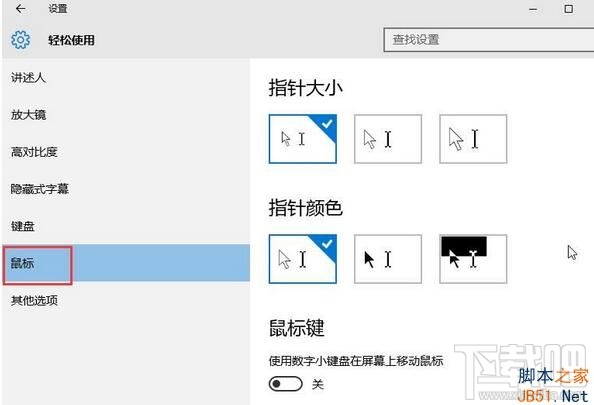 Win10怎么設置系統鼠標變大?