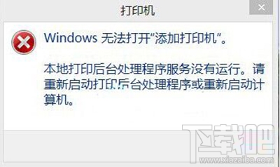 win10電腦提示無法打開添加打印機怎么辦