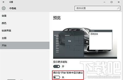 win10開始菜單怎么關閉廣告