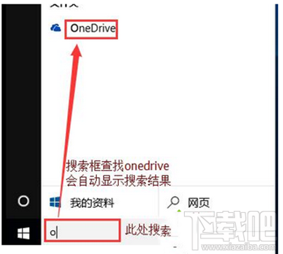win10開機onedrive對話框自動彈出怎么去掉