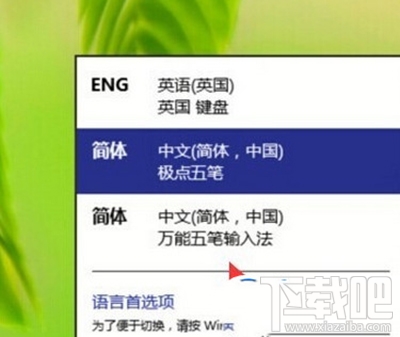 win10輸入法怎么設置？win10輸入法切換教程